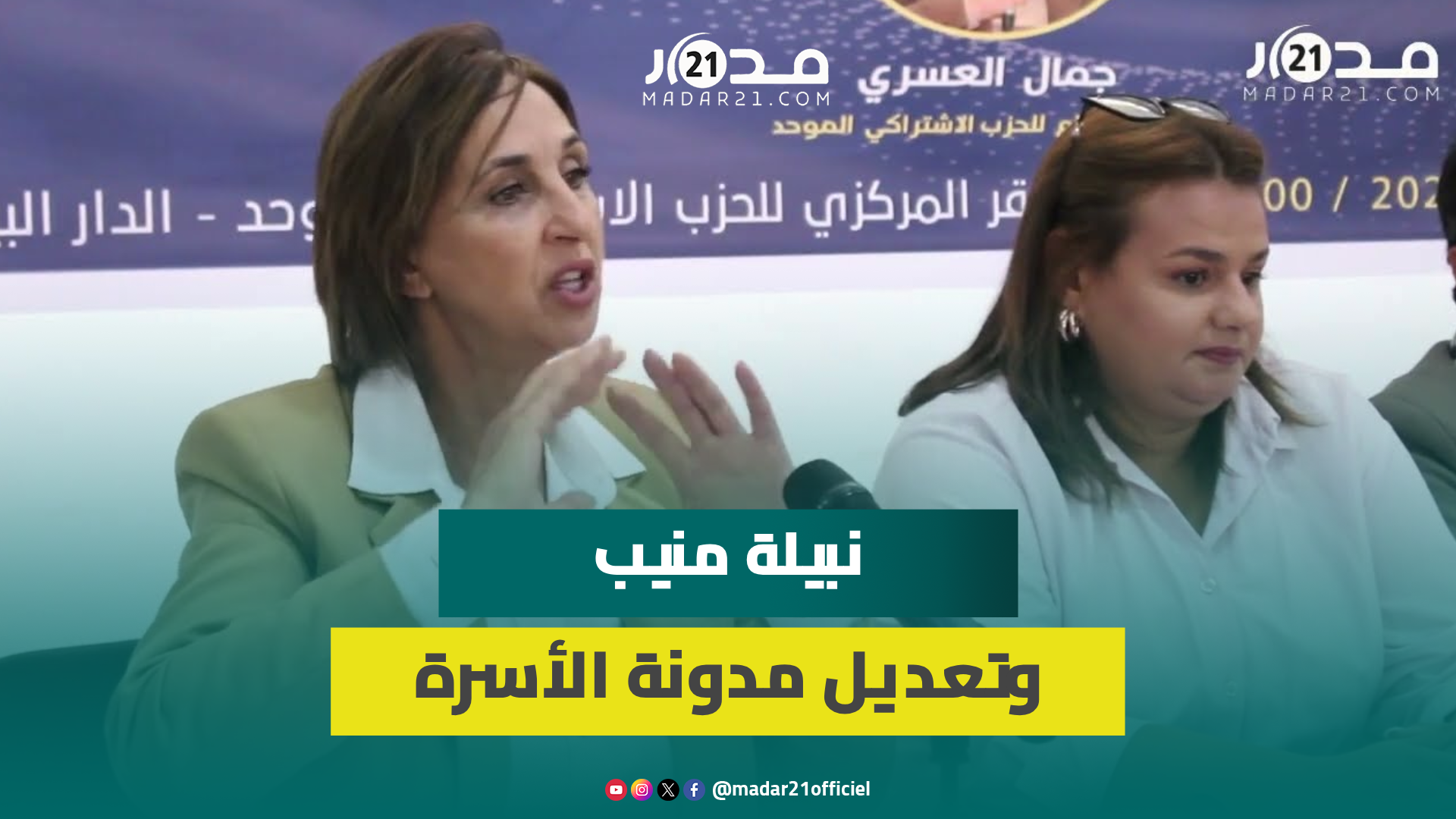 المساواة/ وضعية المرأة في المجتمع/ التنمية.. منيب تبرز أهمية تعديل مدونة الأسرة وإنصاف المرأة