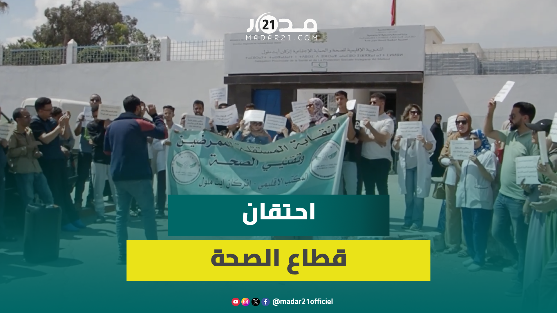 وقفة لممرضين بإنزكان تطالب بتجويد ظروف الاشتغال وانتقادات للتماطل الذي يتنافى مع شعارات الإصلاح