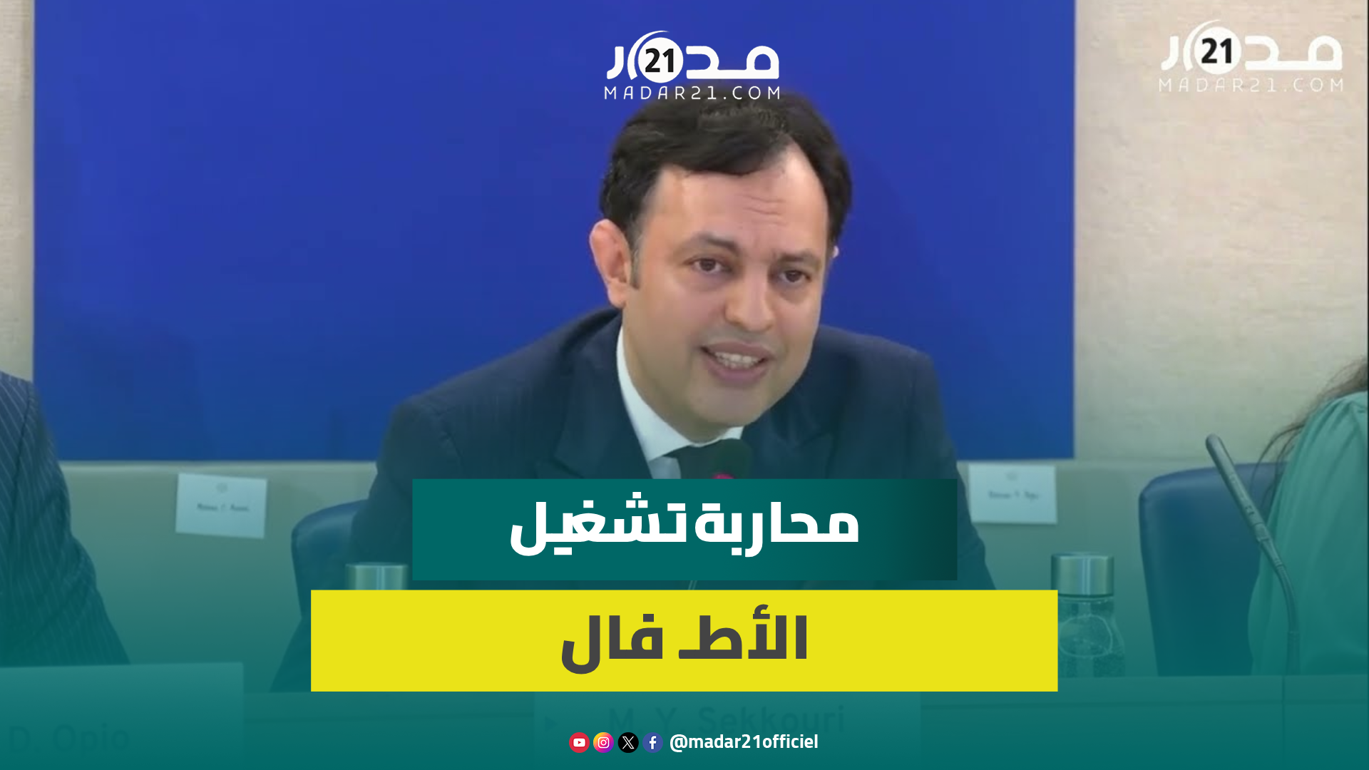 من جنيف..السكوري يستعرض جهود المغرب في محاربة تشغيل الأطـ فال..”المكان الطبيعي للأطـ فال هو المدرسة”
