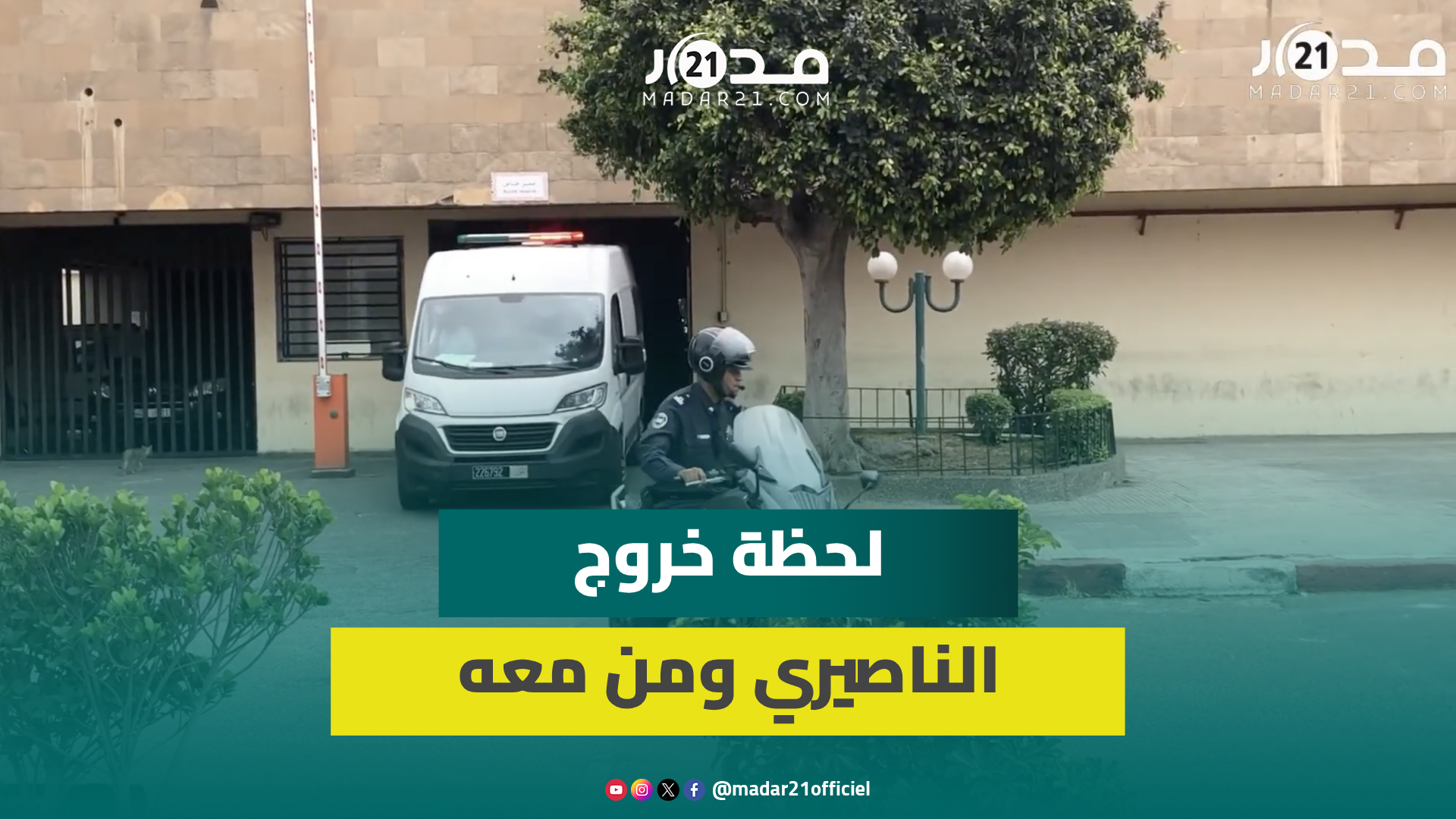 لحظة نقل الناصيري ومن معه إلى سجن عكاشة بعد جلسة محاكمتهما باستئنافية البيضاء