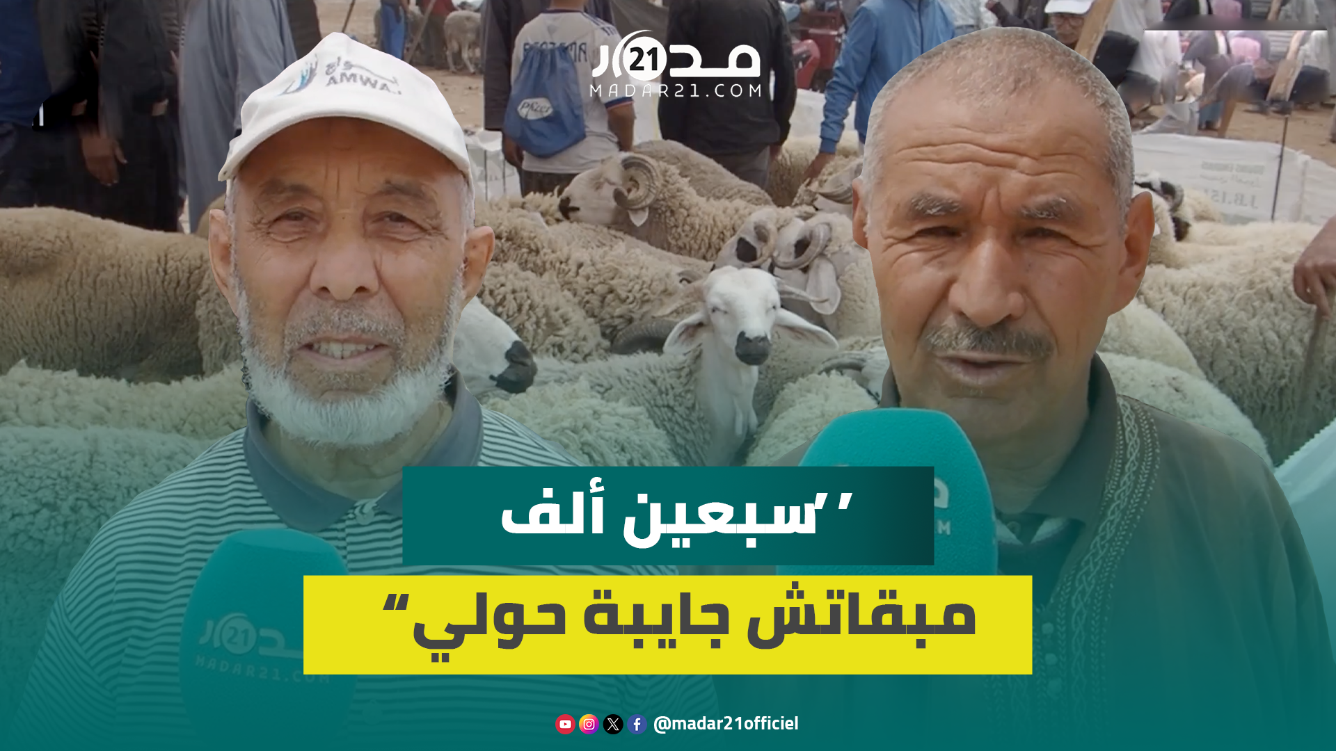 غضب من أسعار الأضاحي “المبالغ فيها” بأكادير ومواطنون: الحولي ولا ساوي صالير وقليل لي غايعيد