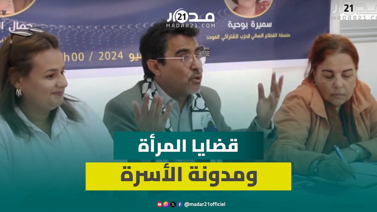 جمال العسري يدعو إلى تغيير جدري في مدونة الأسرة وتحـ.رير المرأة من “قيود اللامساواة والدونية”
