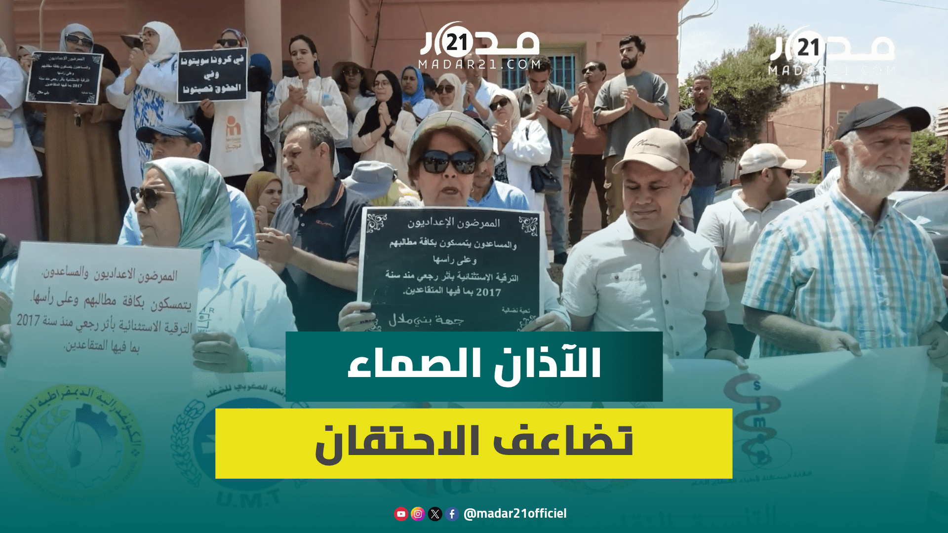 الممرضون الإعداديون والمساعدون ببني ملال يواصلون الاحتجاج لرفض الحكومة الالتزام بالاتفاق مع الوزارة