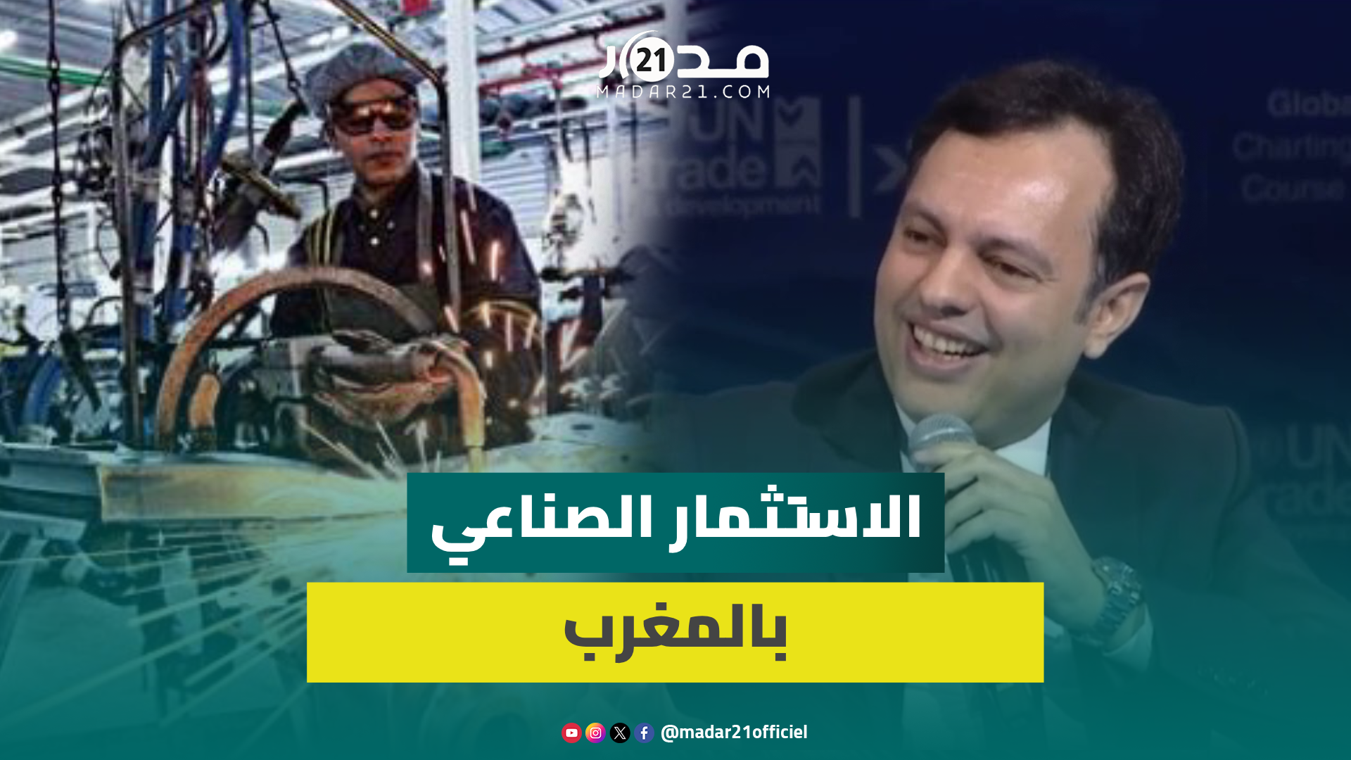 سكوري:المغرب الأول في صناعة السيارات والطيران بإفريقيا ونجحنا بتطوير عرض الاستثمار بالطاقات المتجددة