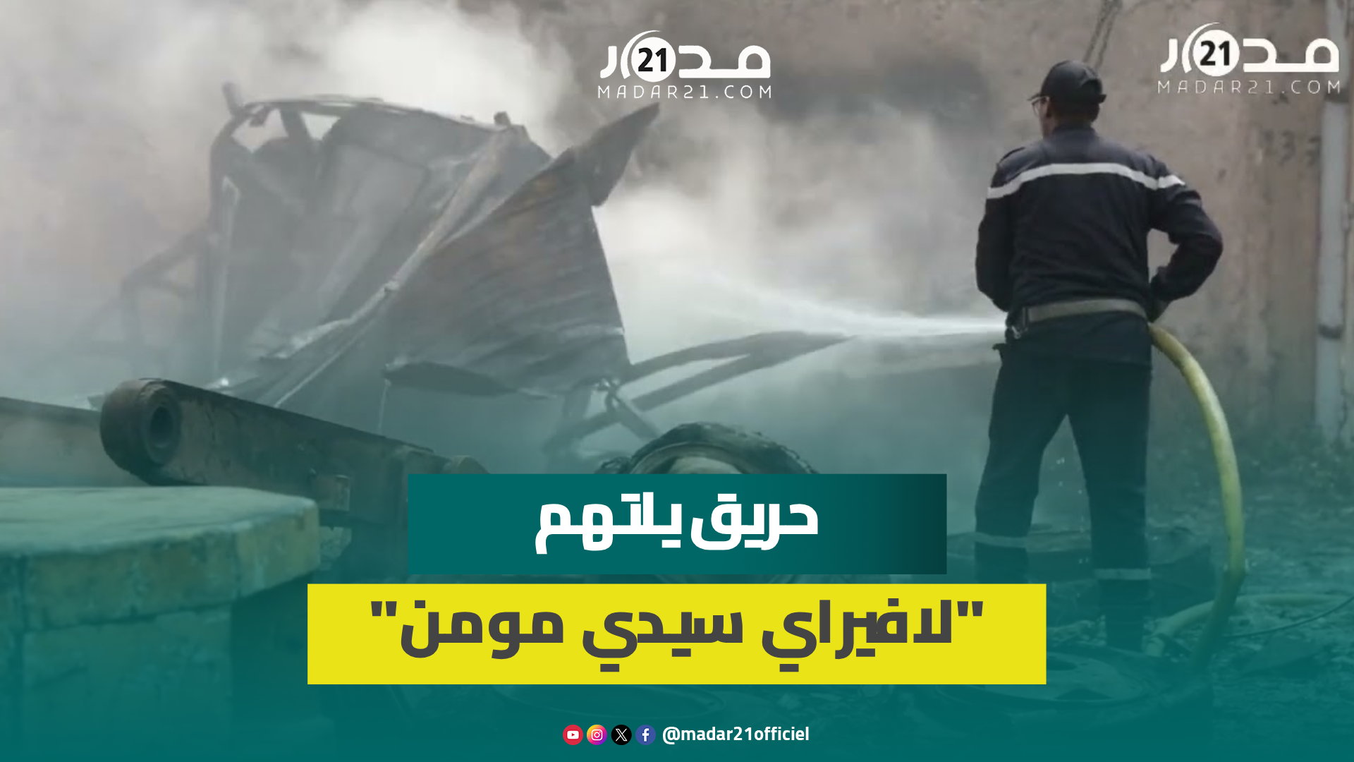 بعد تدخل رجال المطافئ.. خسـائـ.ر مادية كبيرة في حـ.ريق لافيراي سيدي مومن بالدار البيضاء