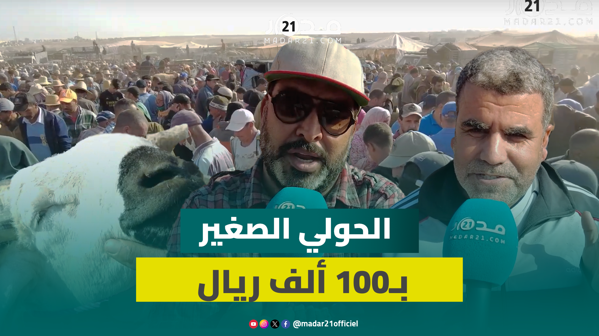 أسعار صاروخية للأضاحي ببني ملال ومواطنون: الدرويش مافستيطاعتوش يعيد هاد العام
