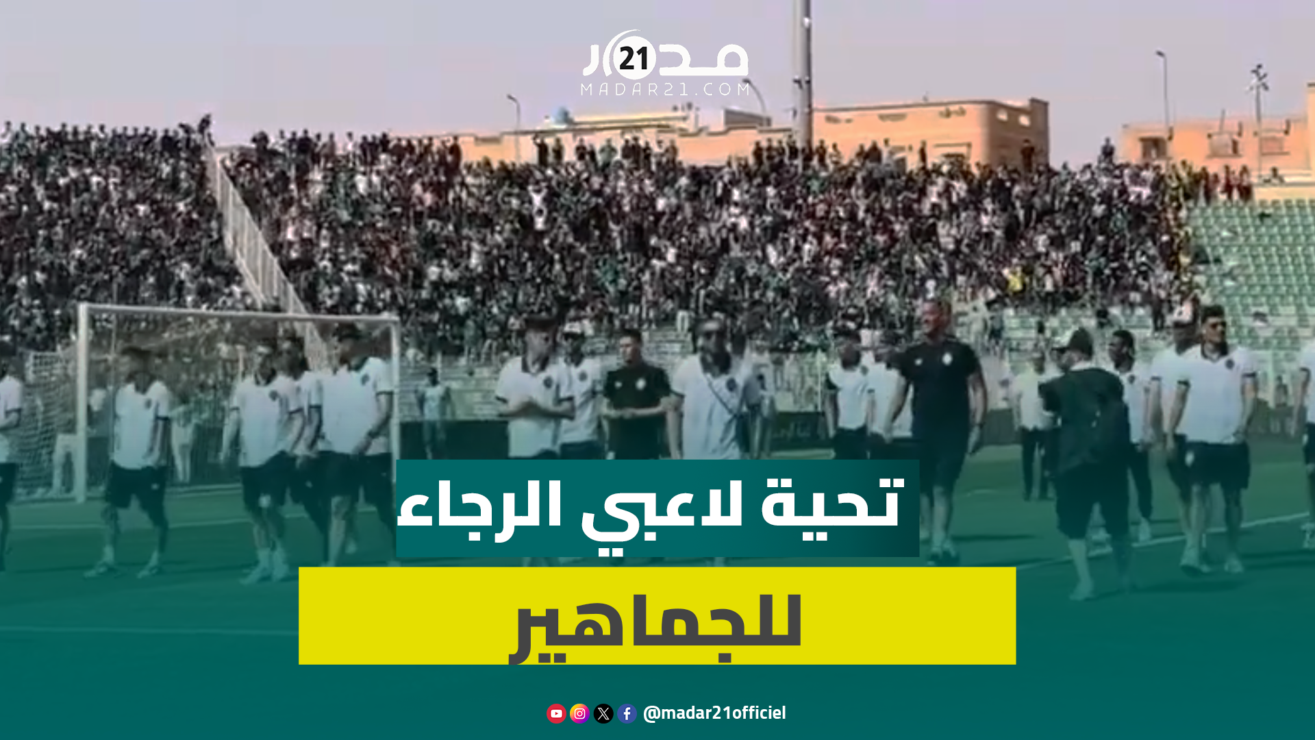 مباراة الحسم في لقب البطولة.. لاعبو الرجاء يحيون الجماهير المتنقلة لوجدة