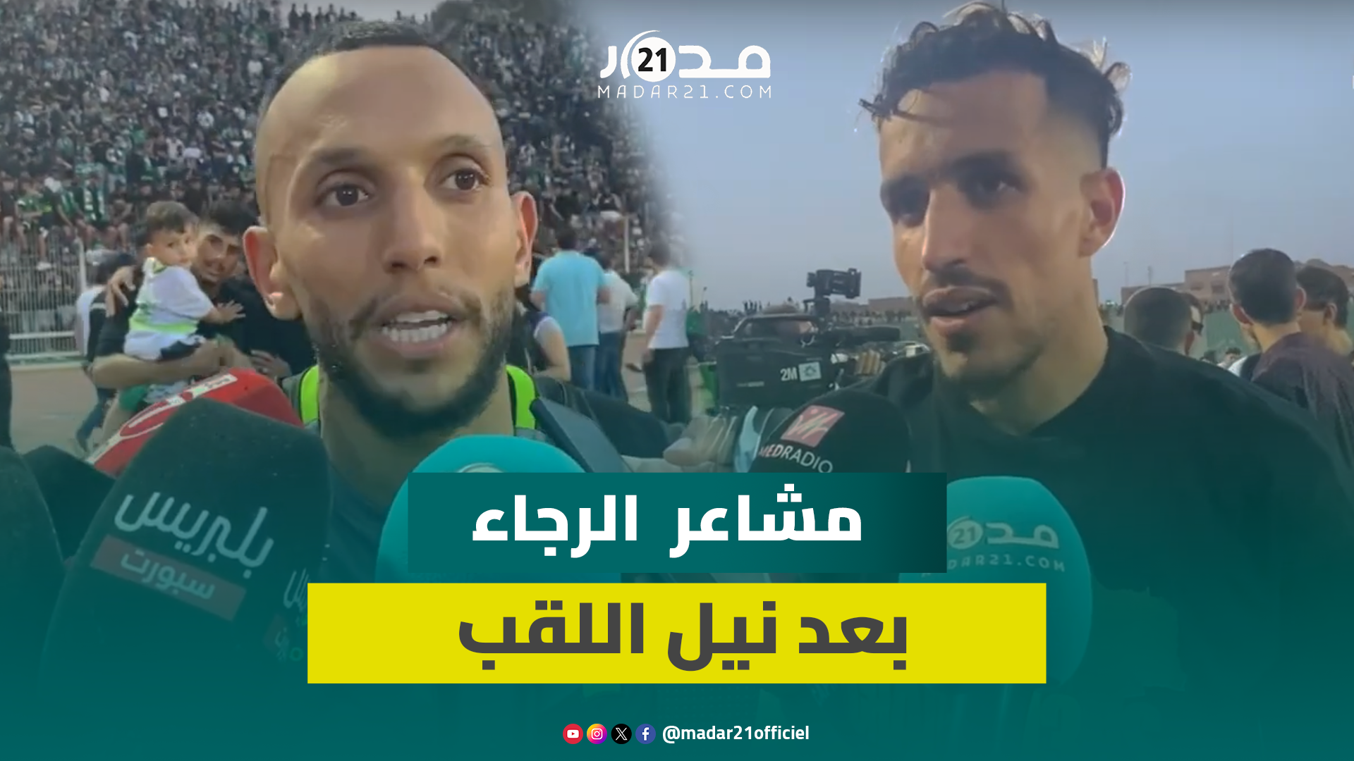 “خدمنا وتقاتلنا ومبروك علينا”.. بولكسوت وزرهوني يصفان مشاعرهما بعد نيل الرجاء اللقب
