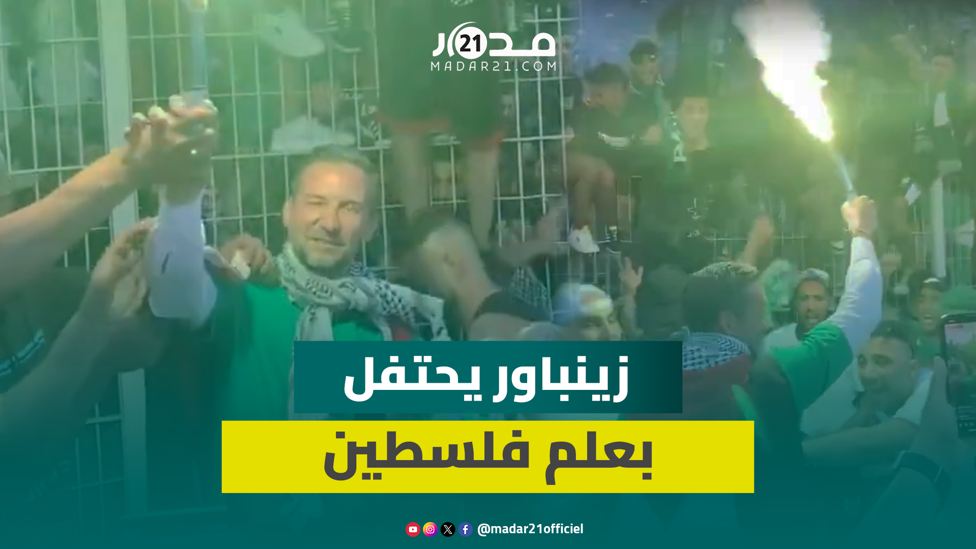 بكوفية وعلم فلسطيني.. المدرب الألماني زينباور يحتفل مع جماهير الرجاء بتحقيق لقب الدوري الاحترافي