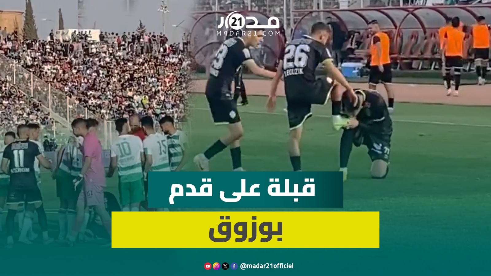 لاعبو المولودية في سجال مع الحكم ونفاتي يُقبل قدم بوزوق وفرحة عارمة بين لاعبي الرجاء