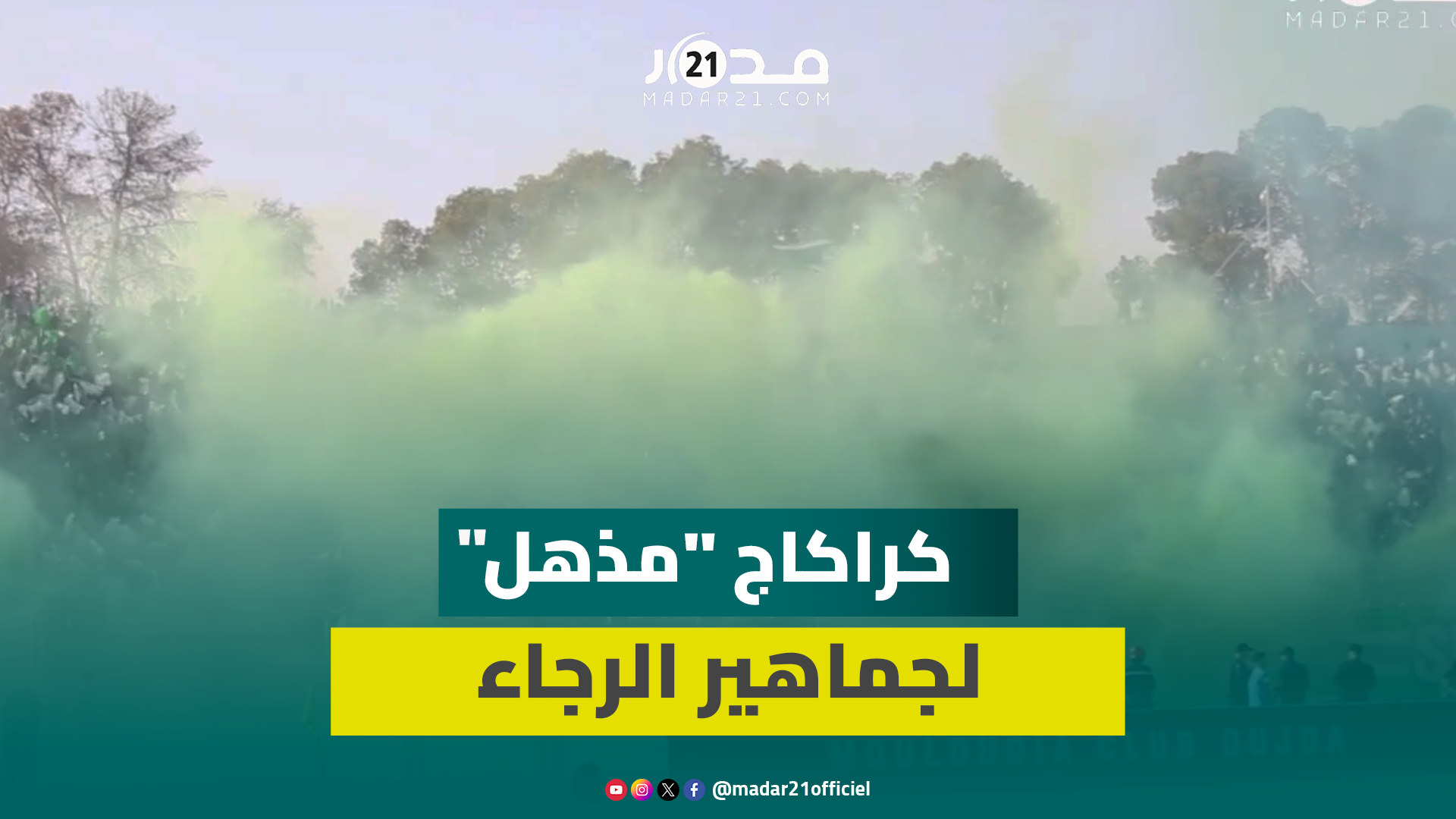 كراكاج “مذهل” لجماهير الرجاء في مباراة “الحسم” أمام مولودية وجدة