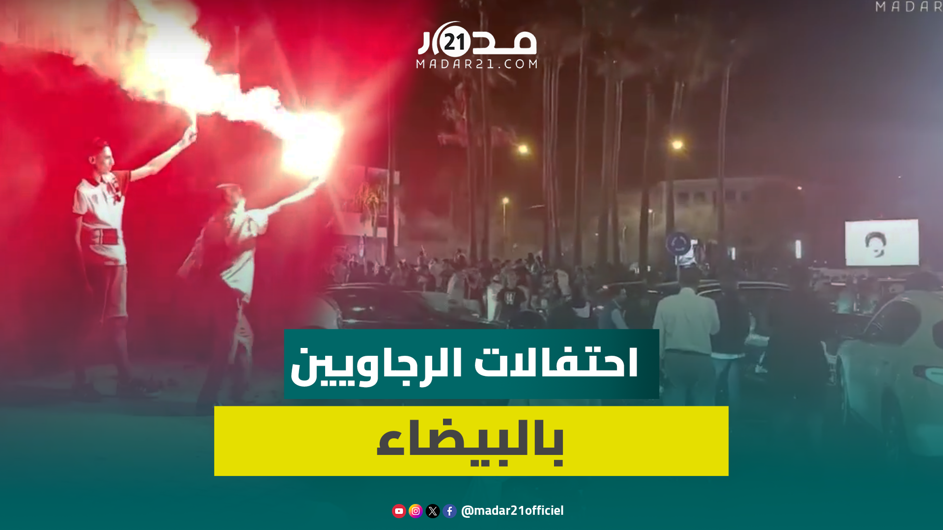 مباشر من البيضاء.. هكذا احتفل الرجاويون بلقب البطولة والإنجاز التاريخي
