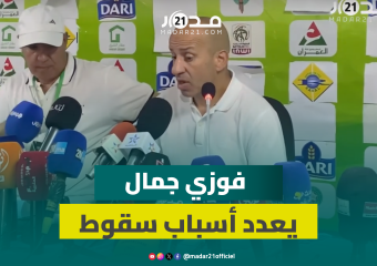 بعد الهزيمة أمام الرجاء.. المدرب فوزي جمال يعدد بحسرة أسباب سقوط المولودية للقسم الثاني