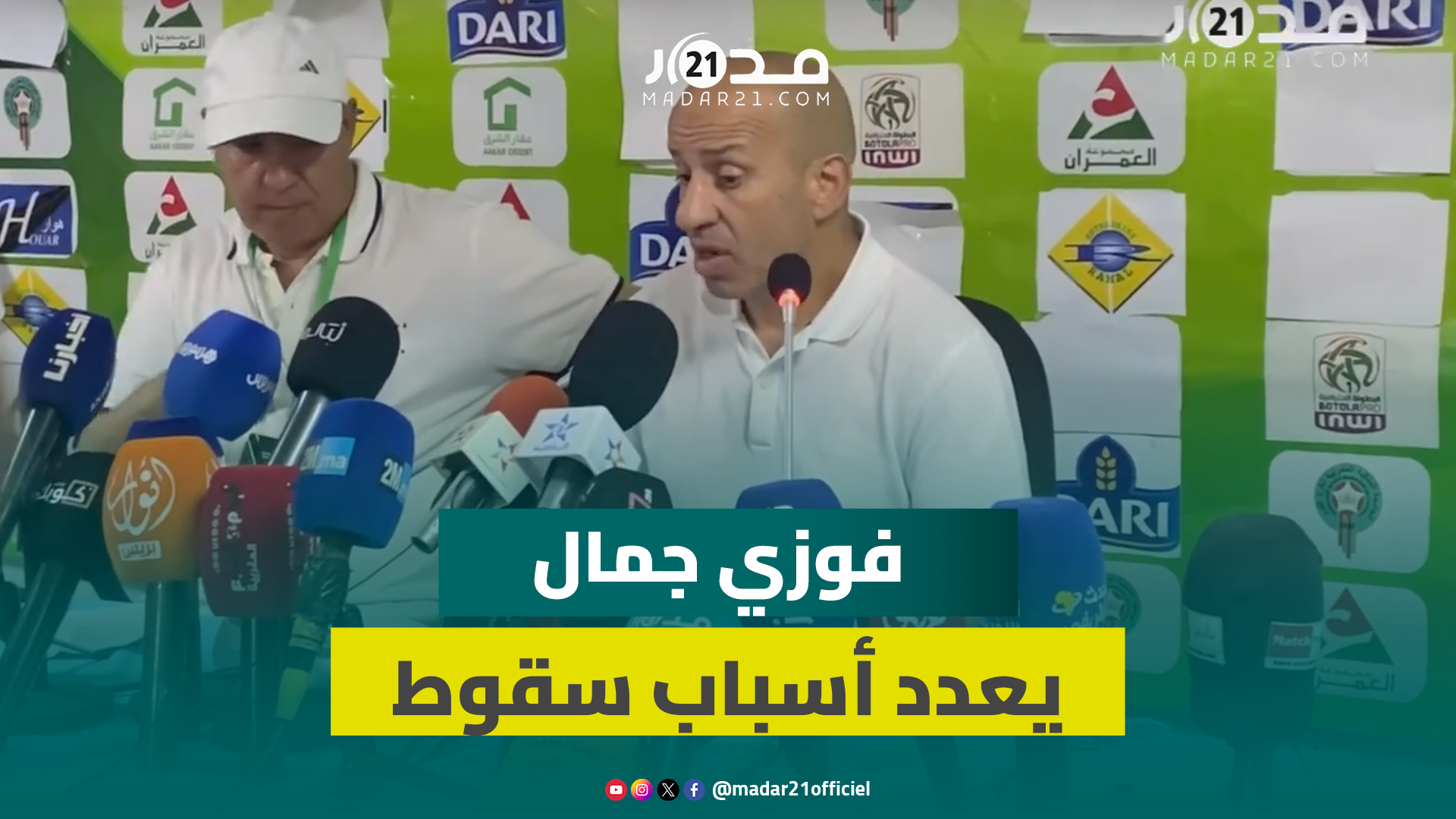 بعد الهزيمة أمام الرجاء.. المدرب فوزي جمال يعدد بحسرة أسباب سقوط المولودية للقسم الثاني