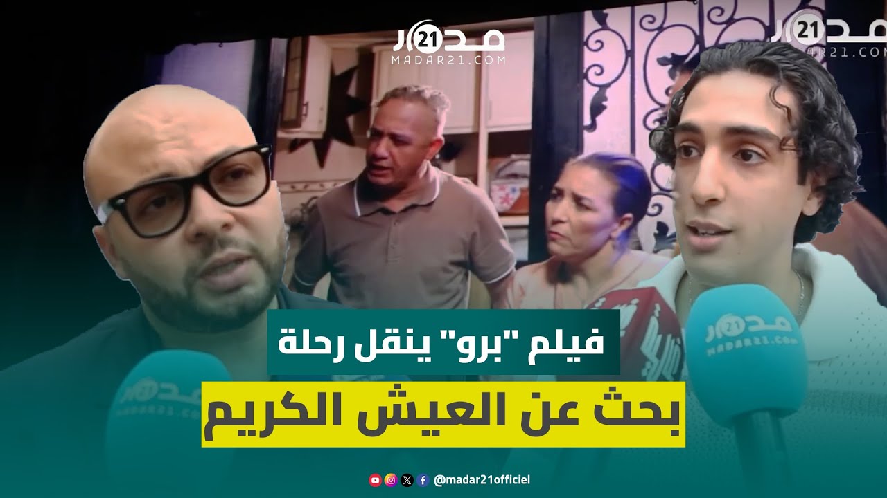 رفيق بوبكر يجسد دور زوج والدة الحمدوشي في فيلم “برو” الذي ينقل رحلة بحث عن العيش الكريم