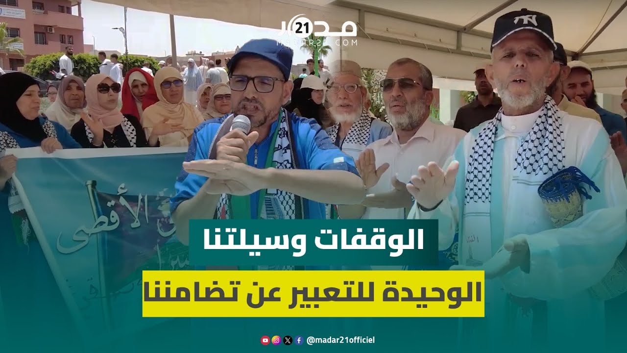 عشية عيد الأضحى.. الوقفات مستمرة ببني ملال تضامنا مع الفلسـ.طينيين واستنكارا لمجازر إسـ.رائيل
