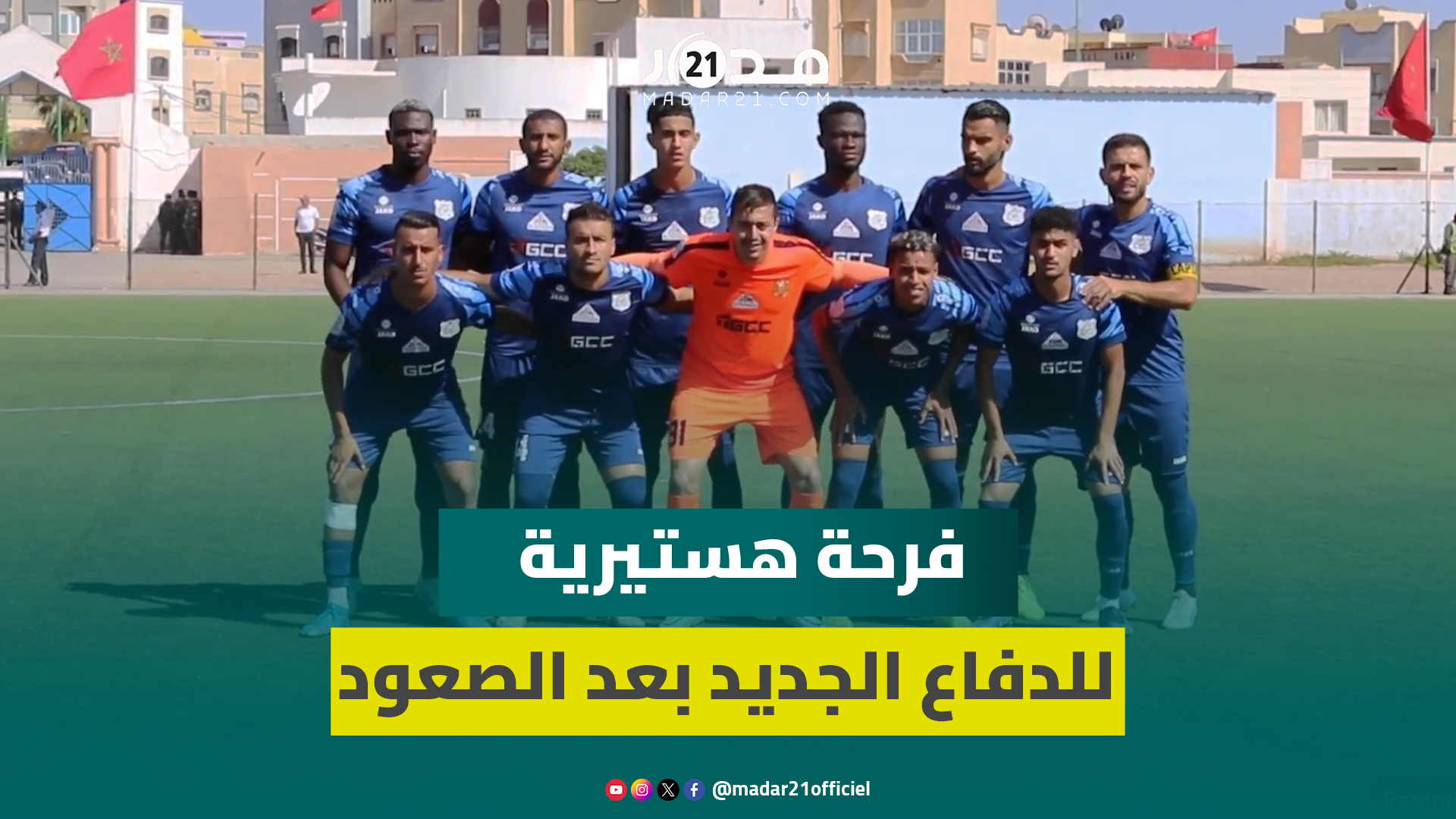 فرحة استثنائية للدفاع الجديدي بعد العودة للقسم الأول ومدرب الفريق: آمنا بحظوظنا حتى آخر دقيقة