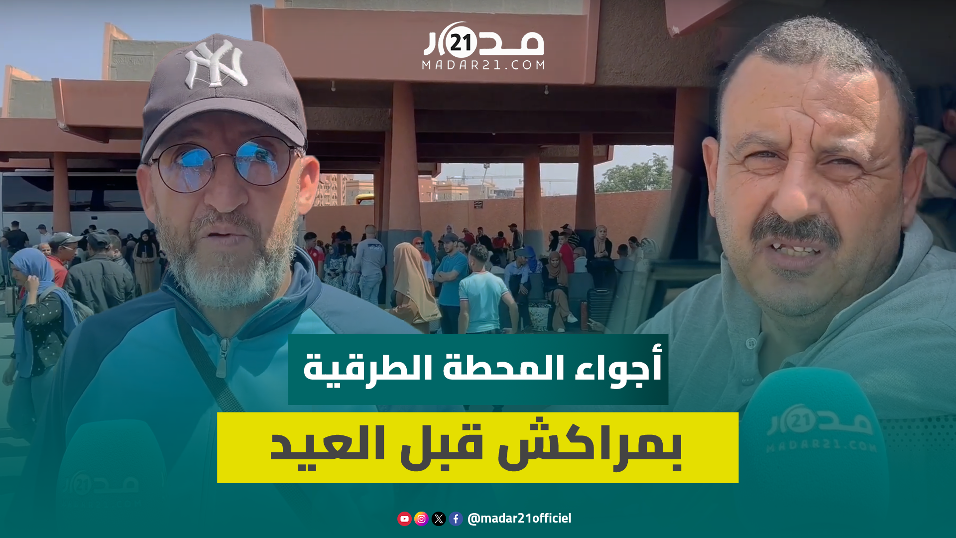 تنظيم وسلاسة في اقتناء التذاكر.. إقبال على المحطة الطرقية بمراكش بعيد الأضحى ومهنيون يوضحون الأسباب