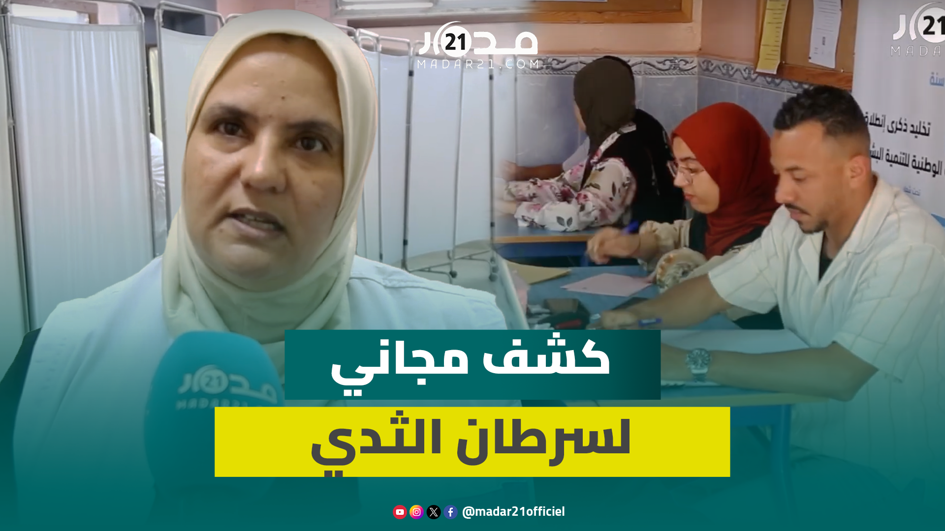 بشراكة مع مبادرة التنمية.. قافلة طبية بعين حرودة للتوعية والكشف المبكر عن سرطان التدي وعنق الرحم