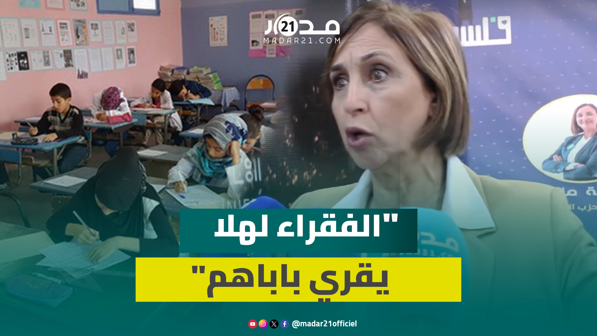 منيب تهاجم منظومة التعليم المغرب: تعليمنا فاشل لأننا نصنع تافهين والنقطة ليست معيارا ونعاني أزمة قيم