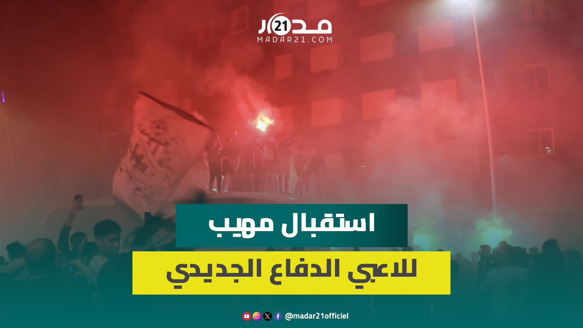 ليلة بيضاء بالجديدة.. جماهير الدفاع الحسني الجديدي تخص اللاعبين باستقبال مهيب بعد تحقيق الصعود