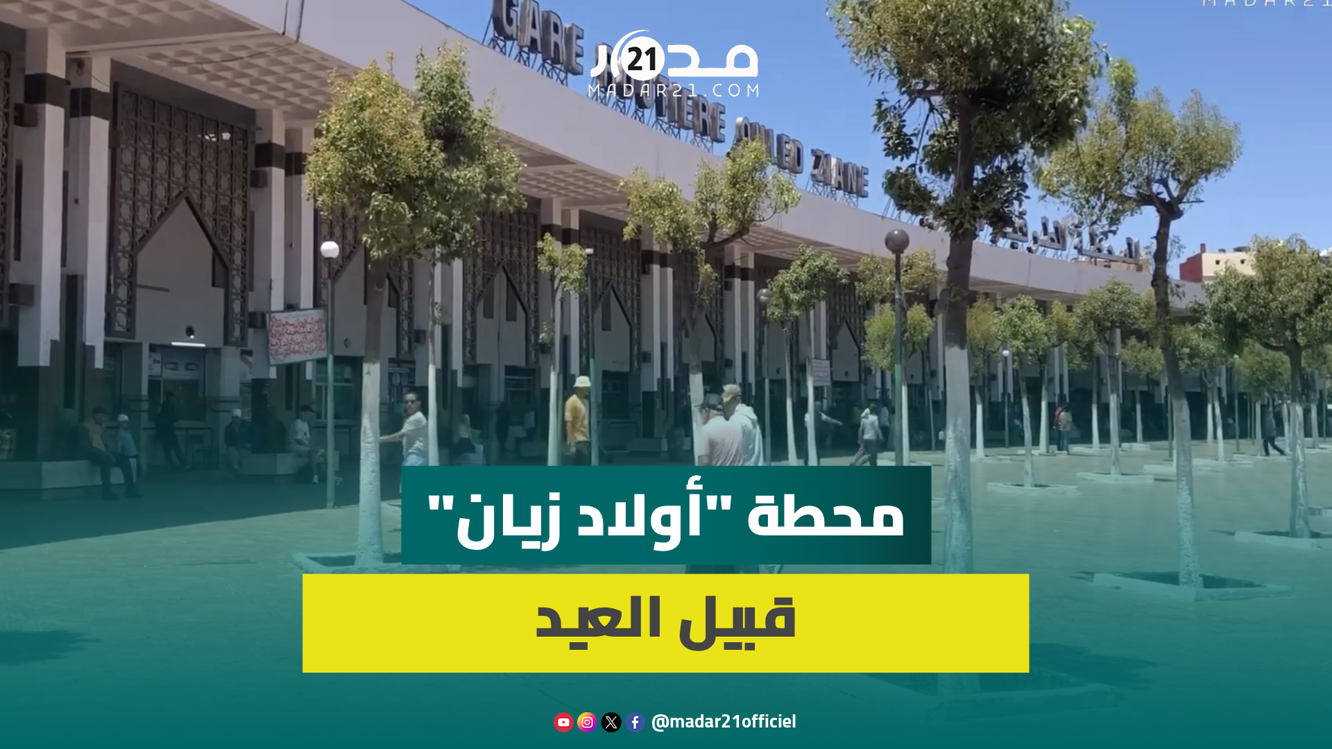 تزامنا مع العيد…حركة عادية وإقبال متوسط..أجواء المحطة الطرقية  “أولاد زيان” بالدار البيضاء