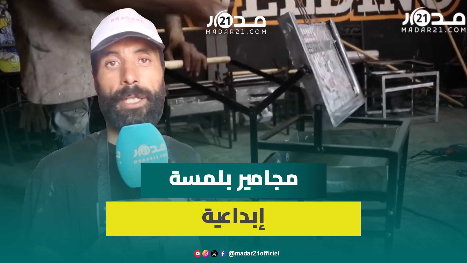 بإمكانيات بسيطة.. حرفي يبدع في صناعة مجامير بأشكال ذكية وطلب الزبائن عليها فاق العرض المتوفر