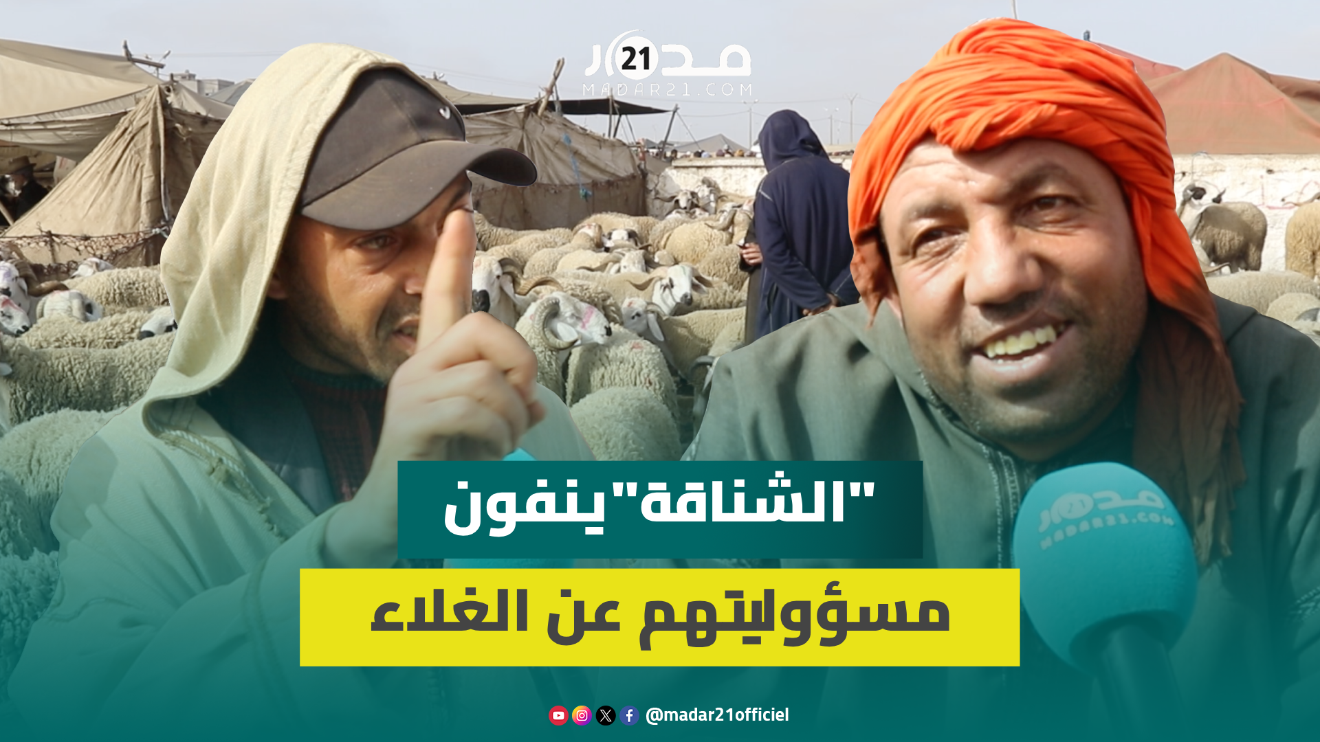 “لي دا الفلوس هو الكساب”.. الشناقة يتبرؤن من رفع أسعار أضاحي العيد ويحملون المسؤولية للكسابة
