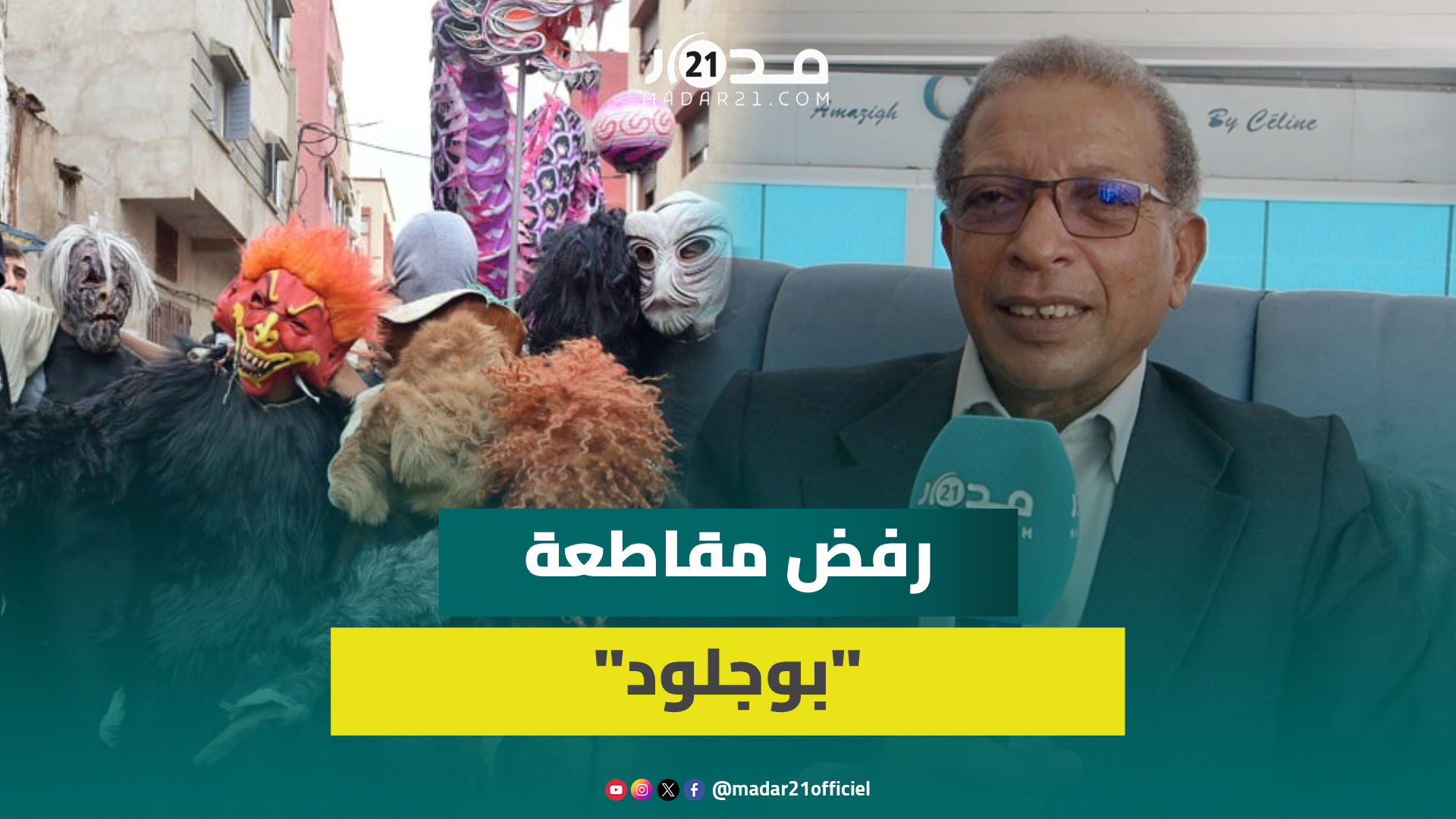 “الحياة تستمر”..باحث في التراث الأمازيغي يرفض مقاطعة “بوجلود” بسبب غز.ة ويعلق على المبالغةفي المكياج