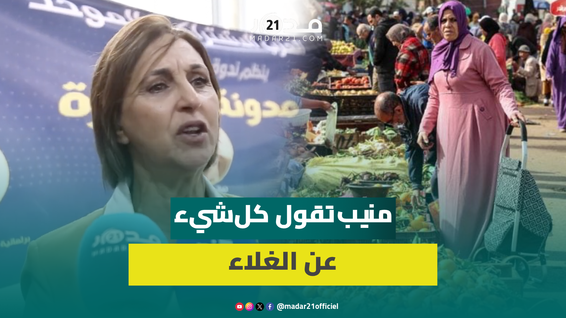 “كولشي غلا”.. منيب تشرح أسباب ارتفاع الأسعار بالمغرب: “ما يمكنش نتخباو وراء الجفاف والتضخم العالمي”