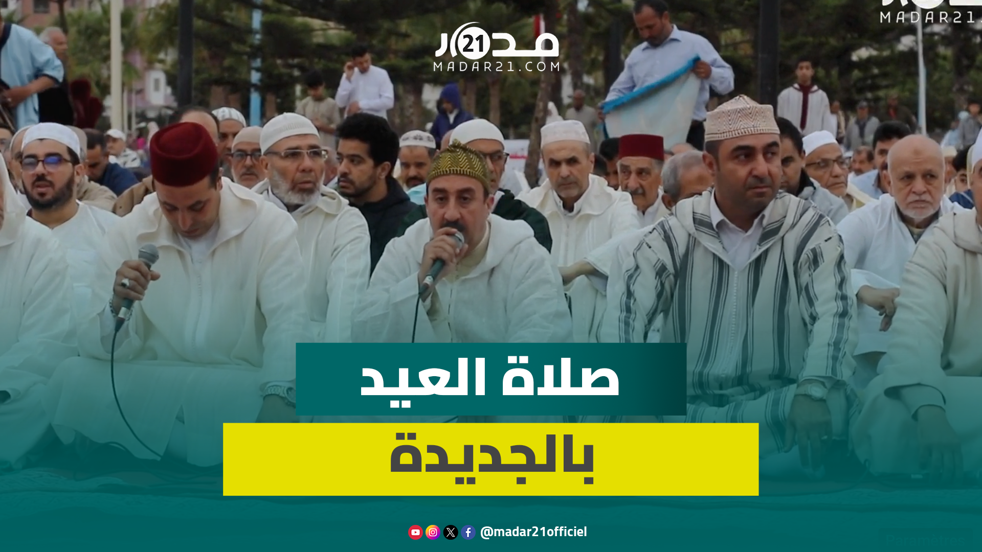بمشاركة الأطفا.ل.. أجواء روحانية في صلاة عيد الأضحى بالجديدة