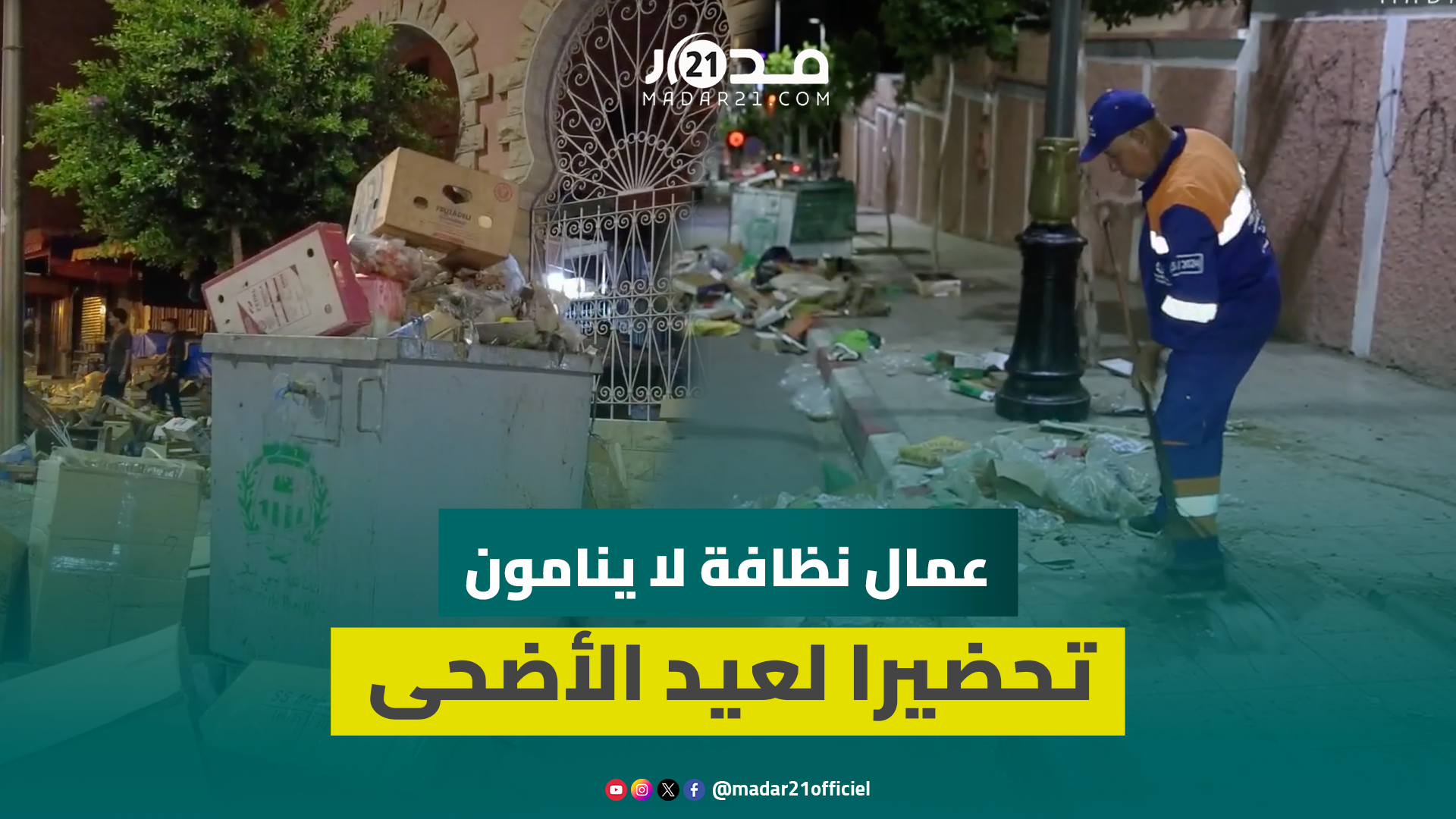 نظفوا الأسواق والشوارع.. عمال نظافة “لا ينامون” لإعداد بني ملال لعيد الأضحى