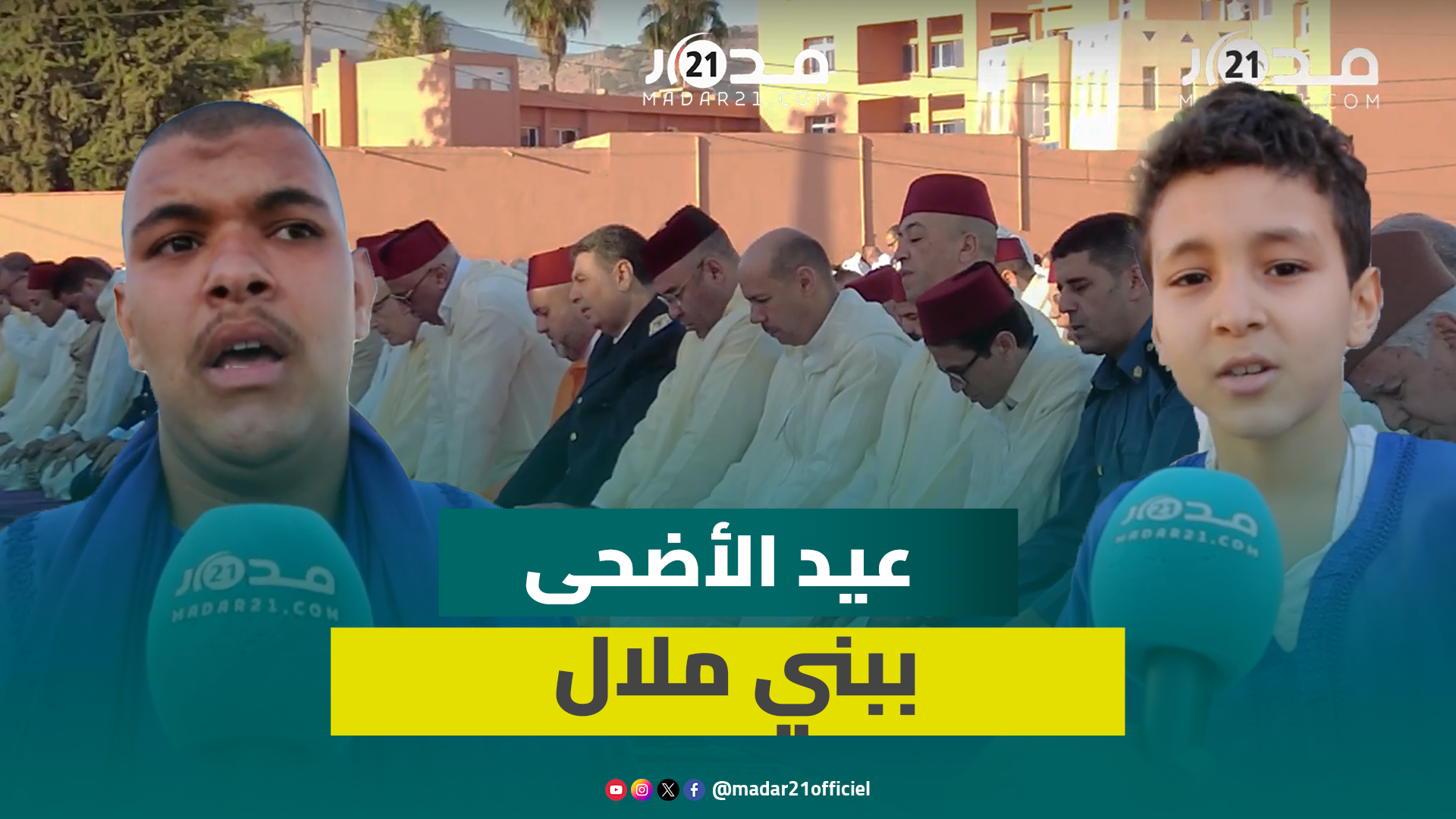 فرحة للصغار والكبار.. احتفاء ملاليون بعيد الأضحى ودعوات للتضامن مع الفقراء والمحتاجين
