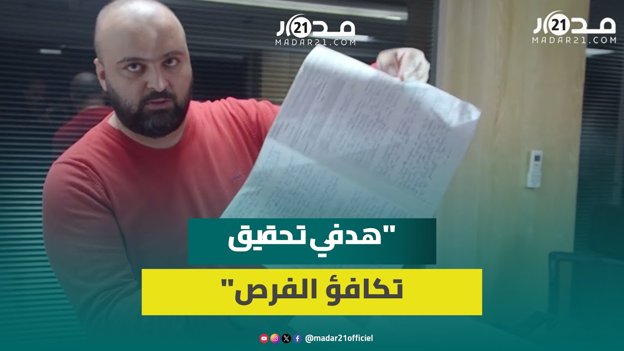 محمد.. مهاجر مغربي يبتكر حلا تكنولوجيا لتصحيح الامتحانات بطريقة آلية