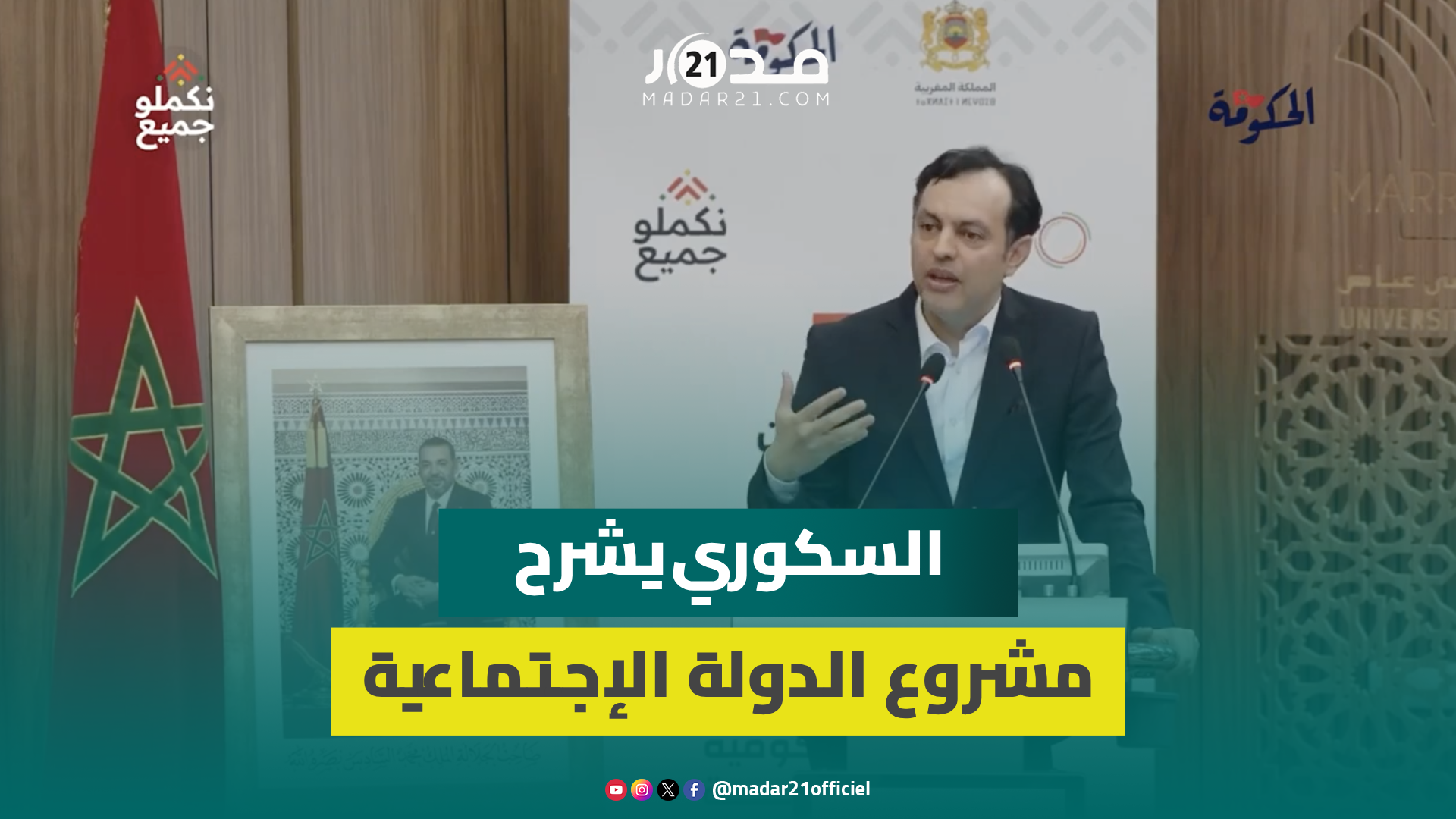 السكوري: الدولة الاجتماعية هدفها تمكين الفرد من جميع الامكانية ليسير حياته من البداية حتى الأخير