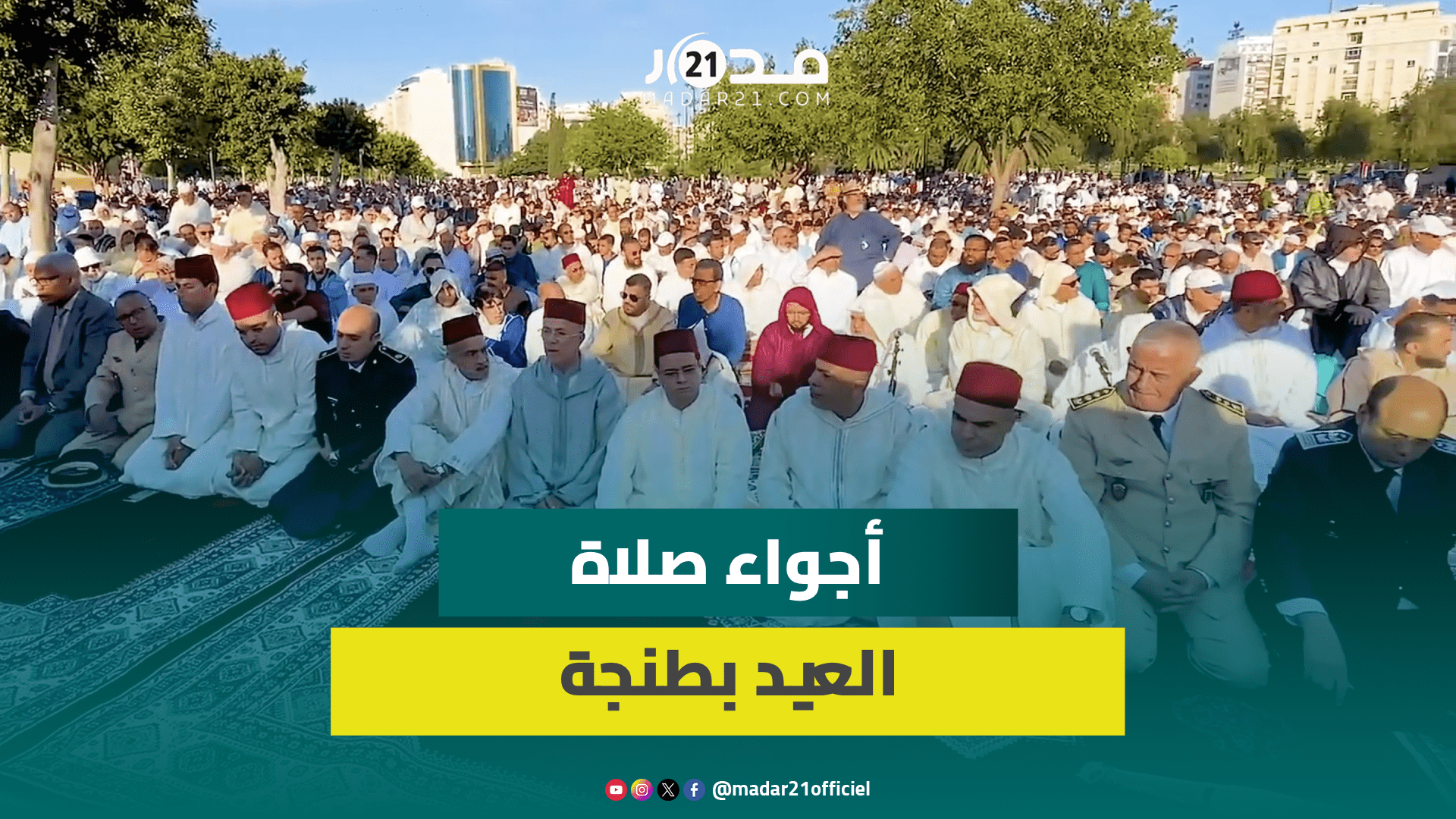بحضور عمدة طنحة وكبار الشخصيات.. أجواء صلاة عيد الأضحى بمصلى مدينة طنحة