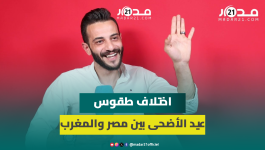 اليوتيوبر المصري أحمد زيدان يكشف عن اختلاف طقوس عيد الأضحى بين مصر والمغرب