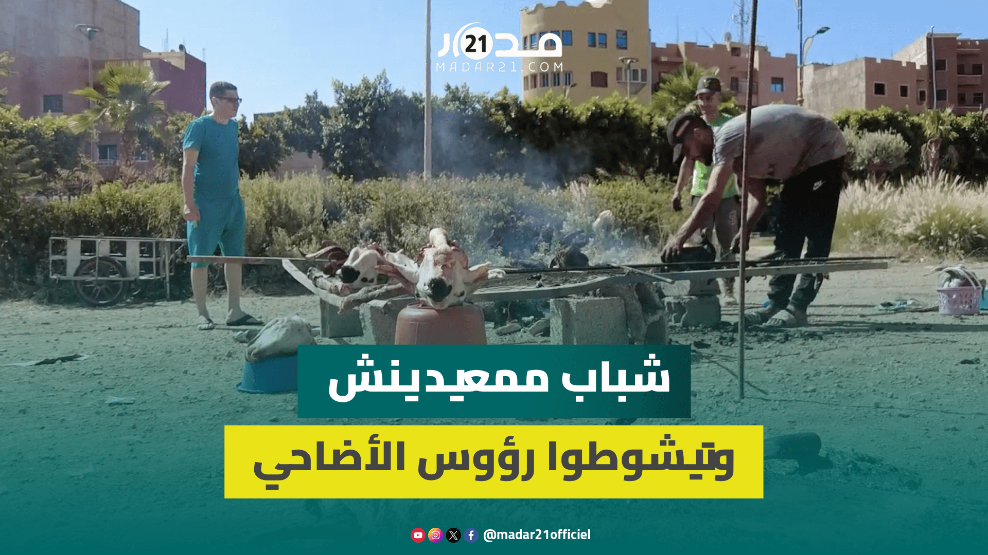 شباب يتطوعون لشي رؤوس الأضاحي ببني ملال: تنتعاونوا مع الدراوش لي عطانا شي حاجة تنشدوها