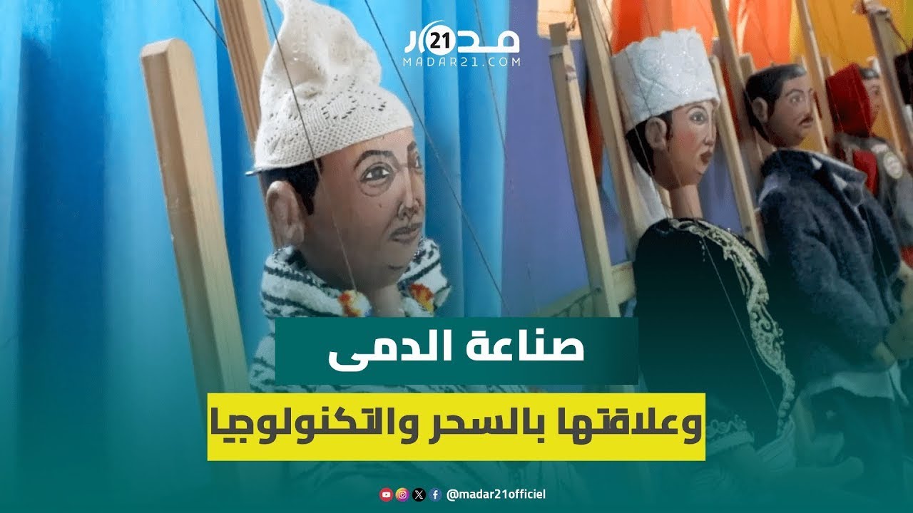 شاب موهوب في الديكور يكشف أسرار صناعة الدمى وإمكانية اقتحام التكنولوجيا لها وعلاقتها بالسحر