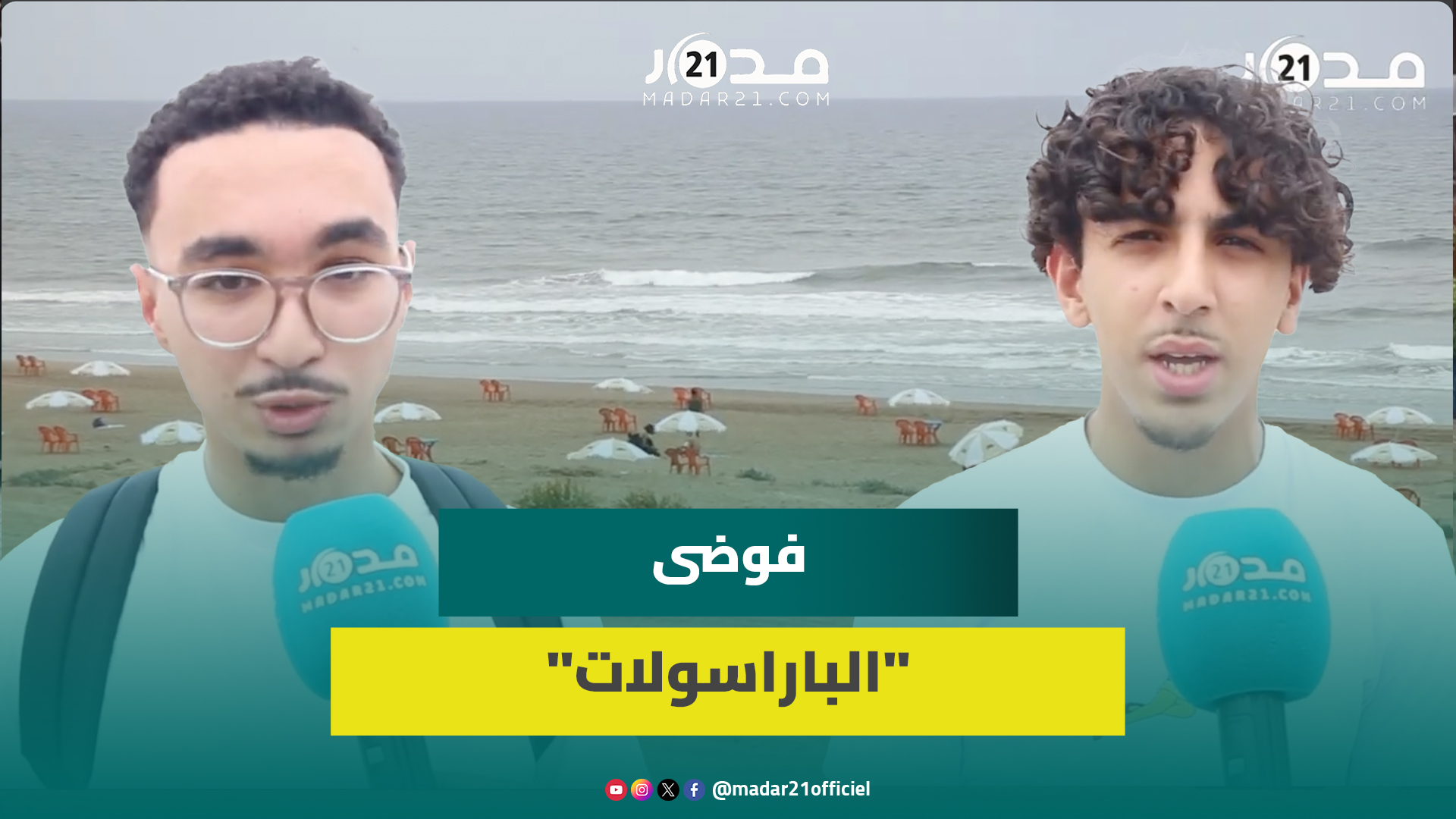 موسم الصيف.. مواطنون غاضبون من مضايقات أصحاب “الباراسولات” ومطالب بتحرير الشواطئ من “الفوضى”