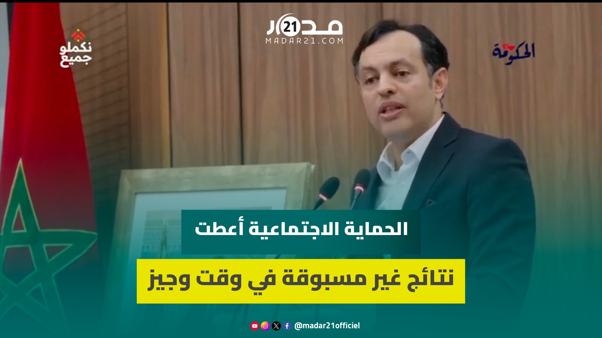 السكوري: الحماية الاجتماعية أعطت نتائج غير مسبوقة في وقت وجيز