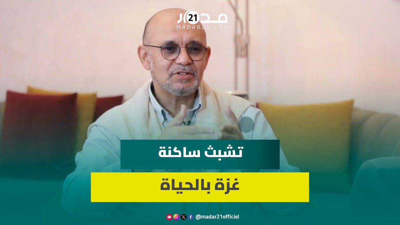 إظهار الفرح وسط دمار الحرب.. الدكتور المغربي لهنا يشرح سر القوة النفسية لساكنة غزة وتسبثهم بالحياة
