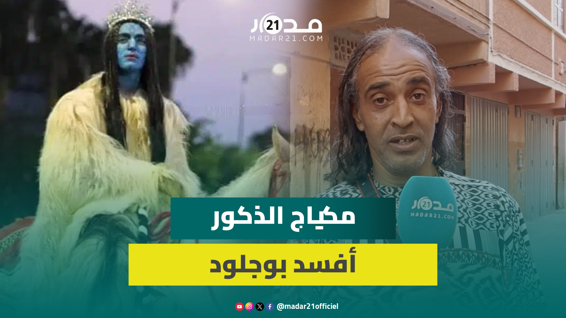 رغم مطالب إلغائه.. الدشيرة تستعد لكرنفال بوجلود ومطالب للسلطات بدعم بيلماون ماديا لإنقاذه من الأفول