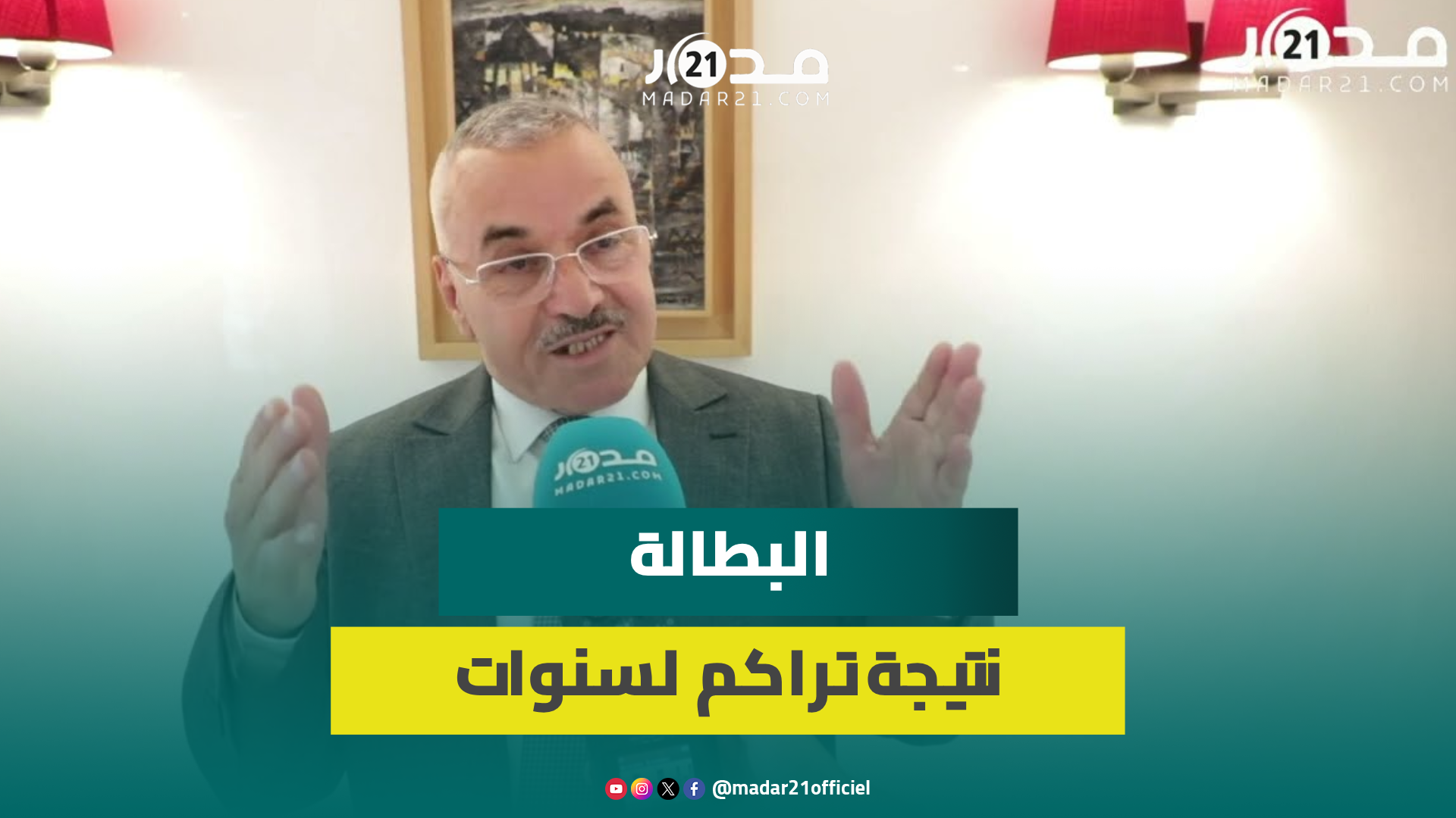 برلماني تجمعي: الحكومة بذلت مجهودا في التشغيل ويجب ملاءمة التكوين المهني مع احتياجات سوق الشغل