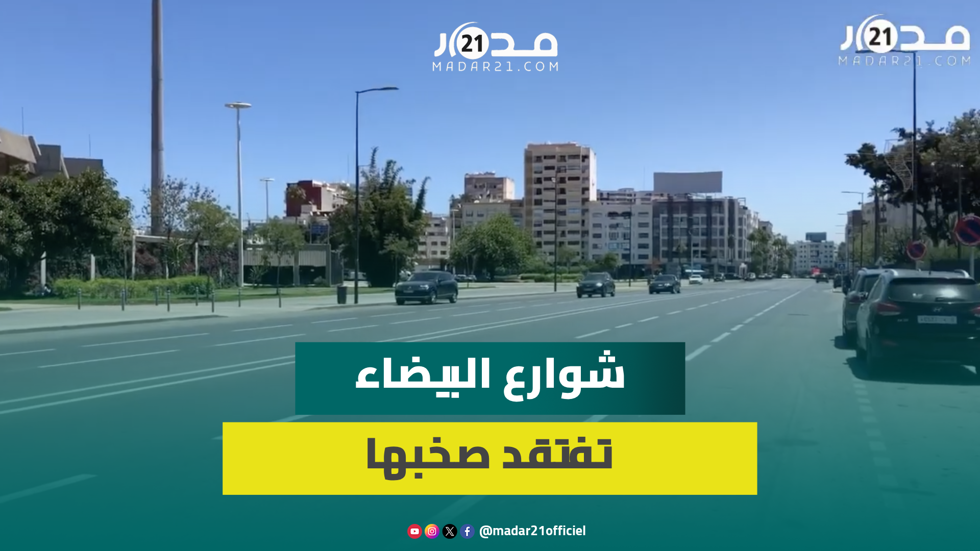 الدار البيضاء “خاوية على عروشها”.. هدوء غير معتاد في شواع  العاصمة الاقتصادية بعد عيد الأضحى