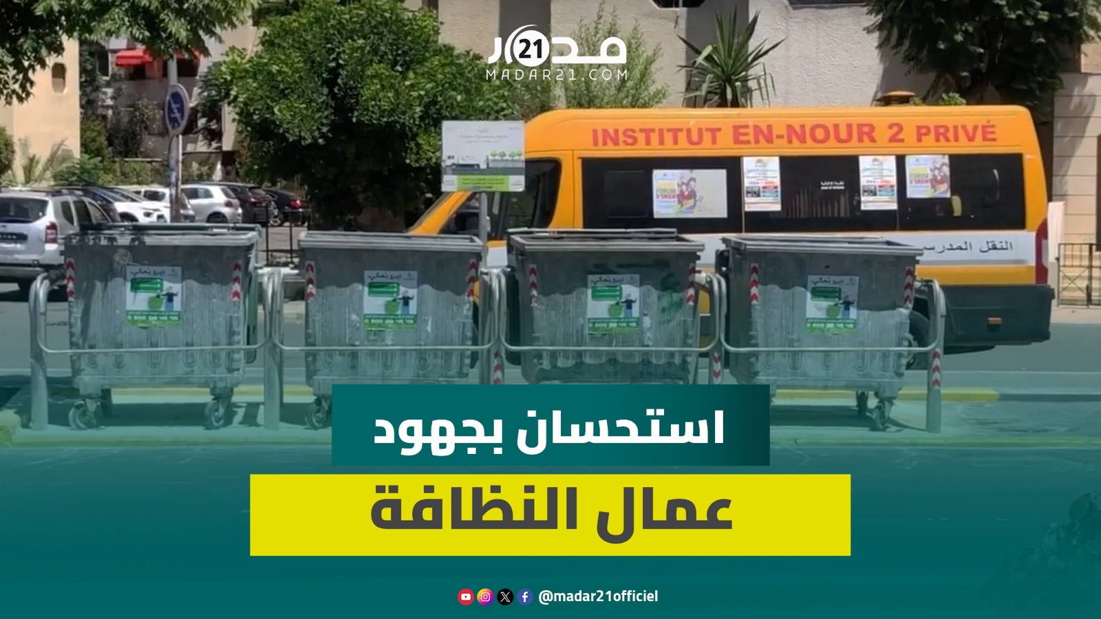 مواطنون يستحسنون أداء عمال النظافة في إنجاح تنظيف شوارع وأحياء البيضاء من نفايات الأضحية