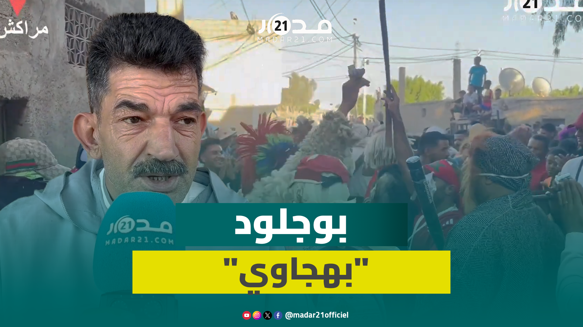 على غرار مدينة أكادير.. بهجاويون يحتفلون بمهرجان بوجلود بمنطقة بلعكيد ضواحي مراكش