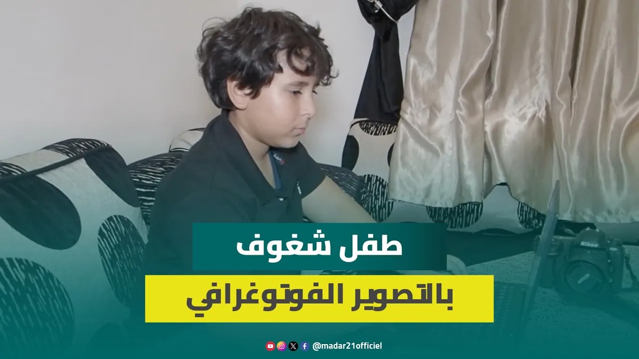اليزيد.. طفل موهوب في التصوير الفوتوغرافي يكشف دور والده في تحقيق رغبته باحتراف هذا المجال