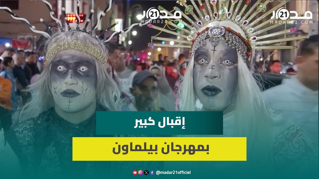 رغم دعوات مقاطعته.. مهرجان بيلماون يحصد إقبالا جماهيريا كبيرا بالدشيرة وتوقعات ب200 ألف زائر