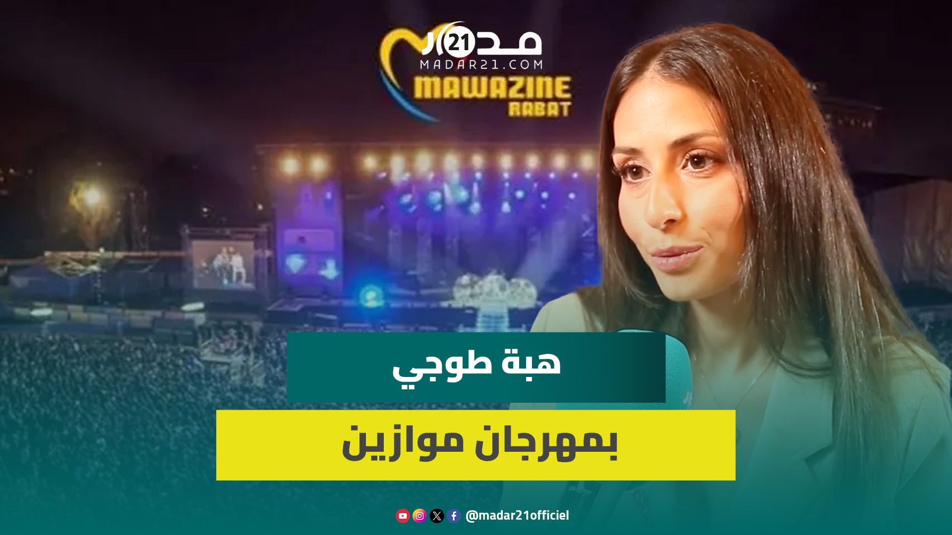 اللبنانية هبة طوجي ترد على جدل إيقاف “كوفر” أغنيتها لبسمة بوسيل وتكشف أسرار عشقها للمغرب